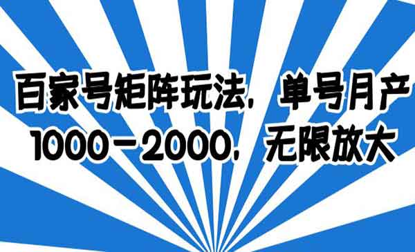 《百家号矩阵玩法》单号月产1000-2000，无限放大-校睿铺