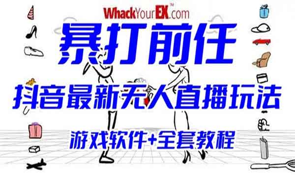 抖音无人直播互动整蛊小游戏玩法，暴打前任弹幕礼物 (游戏软件+开播教程)-校睿铺