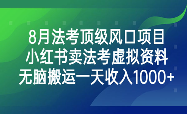 《小红书法考虚拟资料项目》无脑搬运一天收入1000+-校睿铺