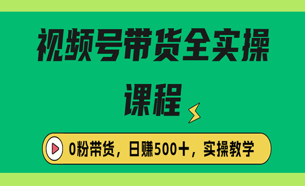 《视频号0粉带货保姆级全实操教程》收费1980的-校睿铺
