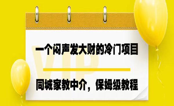 《同城家教中介项目》操作简单，一个月变现7000+，一个闷声发大财的冷门项目-校睿铺