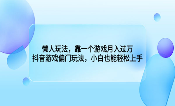 《抖音游戏偏门玩法》靠一个游戏月入过万，，小白也能轻松上手-校睿铺