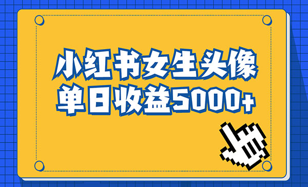 《小红书女生头像号项目》最高单日收益5000+-校睿铺
