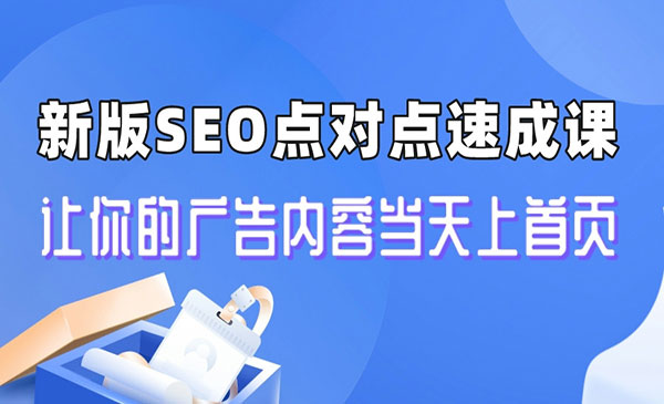 《新版SEO点对点引流速成课》让你的广告内容当天上首页-校睿铺