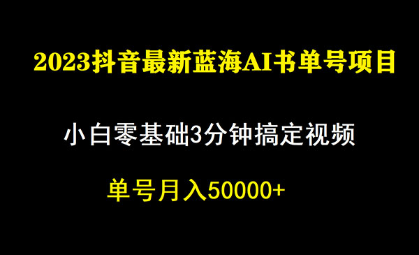 《抖音蓝海AI书单号暴力新玩法》小白3分钟搞定一条视频，一个月佣金5W-校睿铺