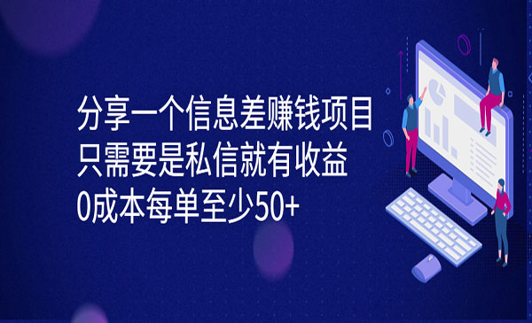 《信息差赚钱项目》只需要是私信就有收益，0成本每单至少50+-校睿铺
