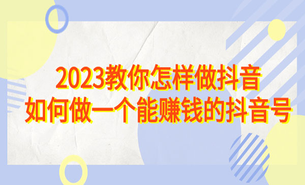 《做一个能赚钱的抖音号》-校睿铺
