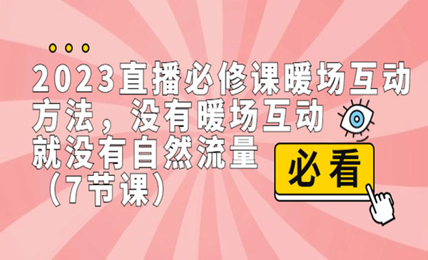《直播暖场互动方法》没有暖场互动，就没有自然流量-校睿铺