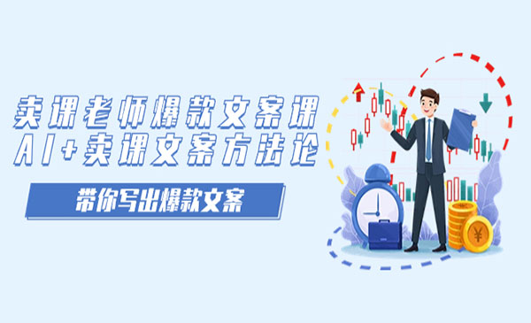 《AI+卖课文案方法论》带你写出爆款文案-校睿铺