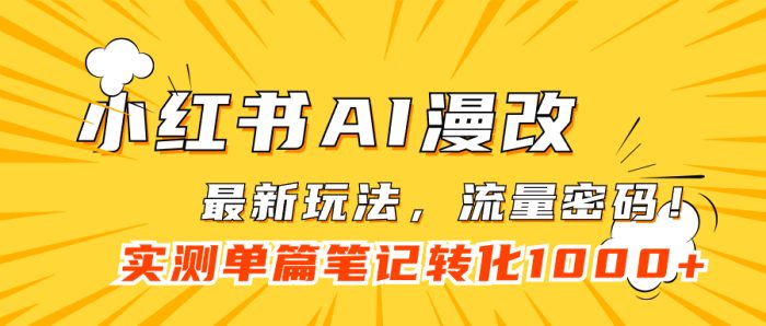 小红书AI漫改，流量密码一篇笔记变现1000+-校睿铺