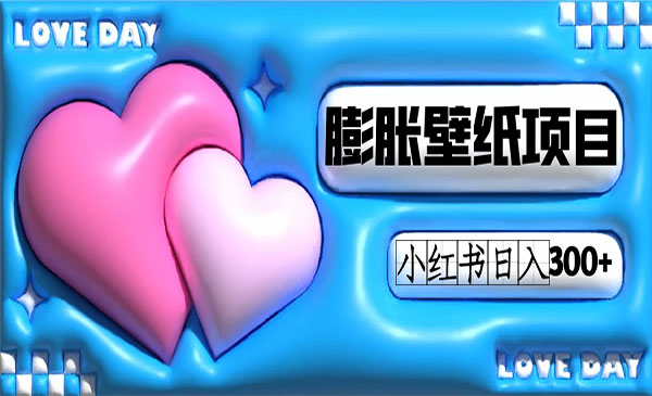 《小红书膨胀壁纸项目》女生最爱的壁纸，0门槛新手也可操作日入300+-校睿铺