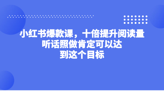 《小红书十倍提升阅读技术》听话照做肯定可以达到这个目标-校睿铺