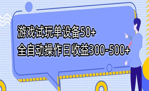 《全自动游戏试玩项目》单设备50+日收益300-500+-校睿铺