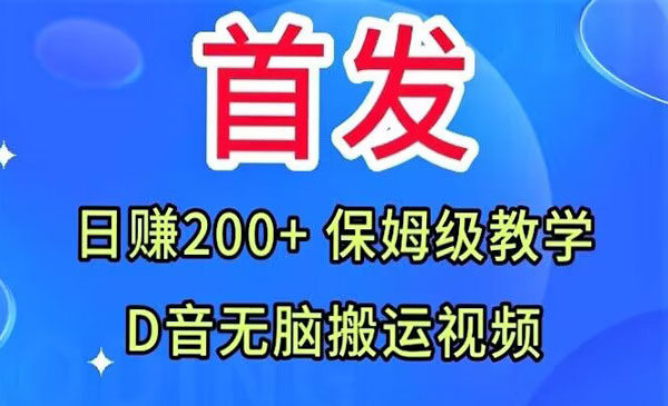 《抖音无脑搬运视频项目》日赚200+保姆级教学-校睿铺