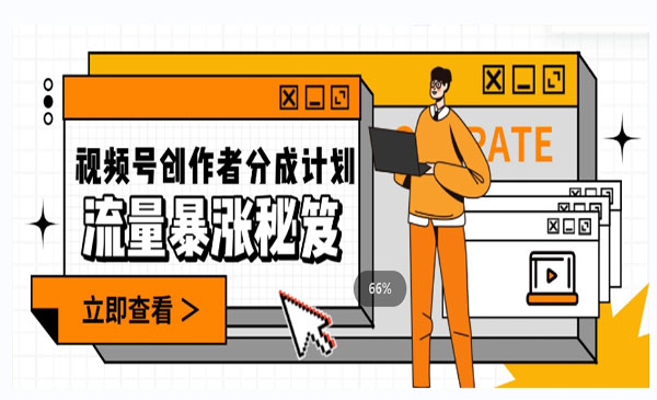 《视频号流量爆涨秘籍》一条视频收益3000+，一条作品涨粉2000+-校睿铺