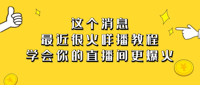 《最近很火咩播教程》学会你的直播间更火爆-校睿铺