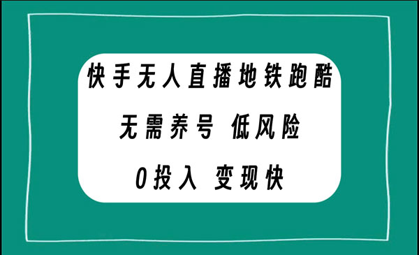 《快手无人直播地铁跑酷项目》无需养号，低投入零风险变现快-校睿铺