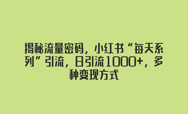 《揭秘小红书日引流1000+玩法》-校睿铺