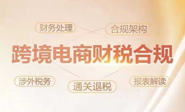 跨境电商财税合规-校睿铺