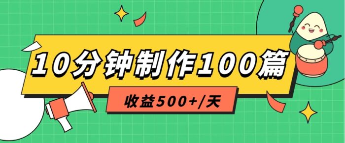 利用AI工具10分钟轻松制作100篇图文笔记，多种变现方式，收益500+/天-校睿铺