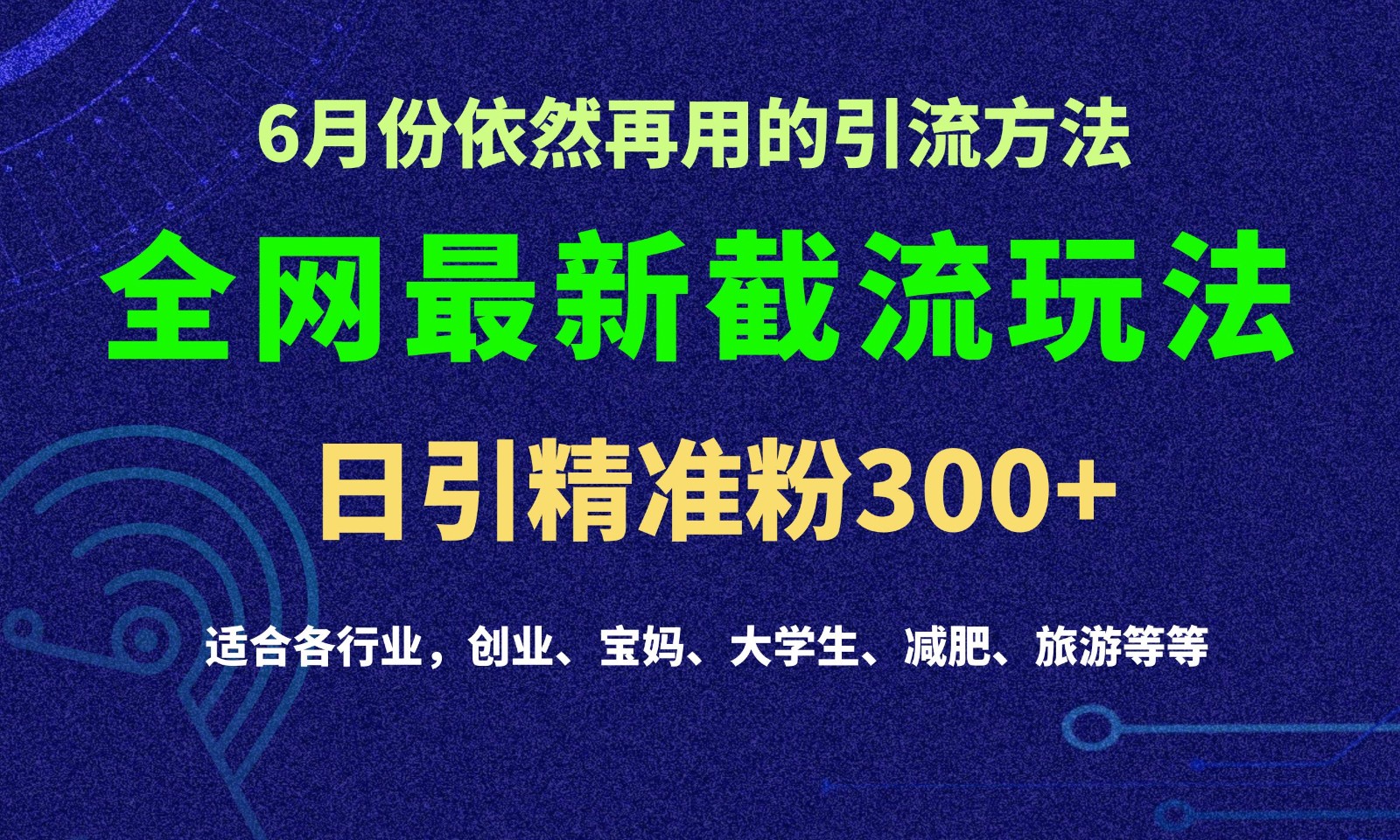 图片[1]-2024全网最新截留玩法，每日引流突破300+-校睿铺