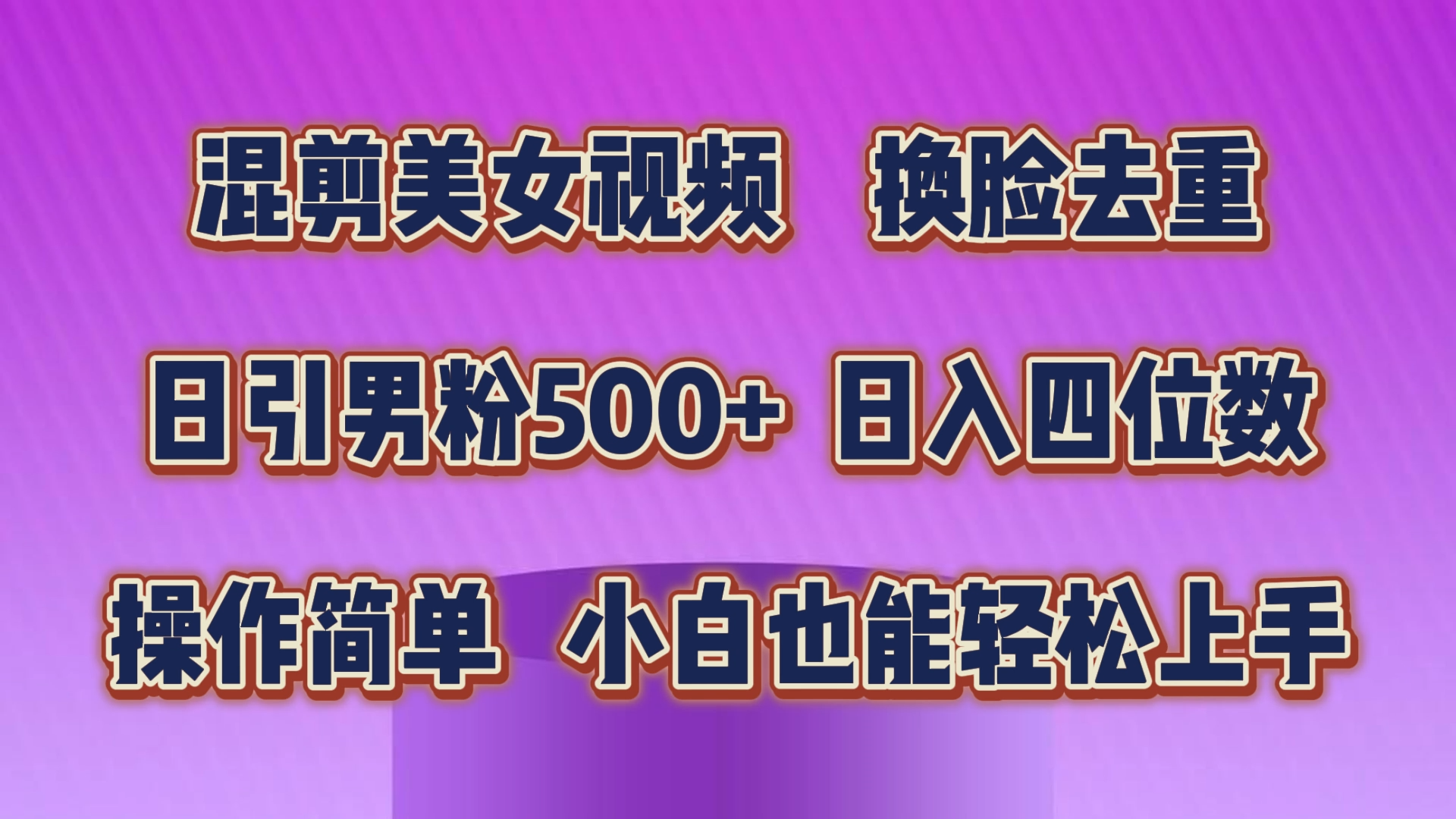 图片[1]-（10908期）混剪美女视频，换脸去重，轻松过原创，日引色粉500+，操作简单，小白也…-校睿铺