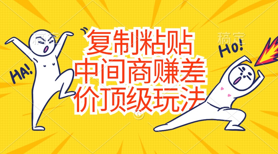 图片[1]-（10918期）复制粘贴，中间商赚差价顶级玩法，零成本，硬通货-校睿铺