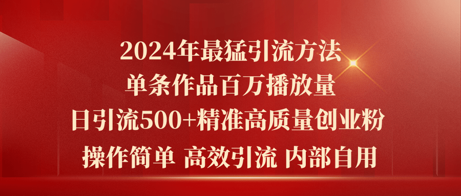 图片[1]-（10920期）2024年最猛暴力引流方法，单条作品百万播放 单日引流500+高质量精准创业粉-校睿铺