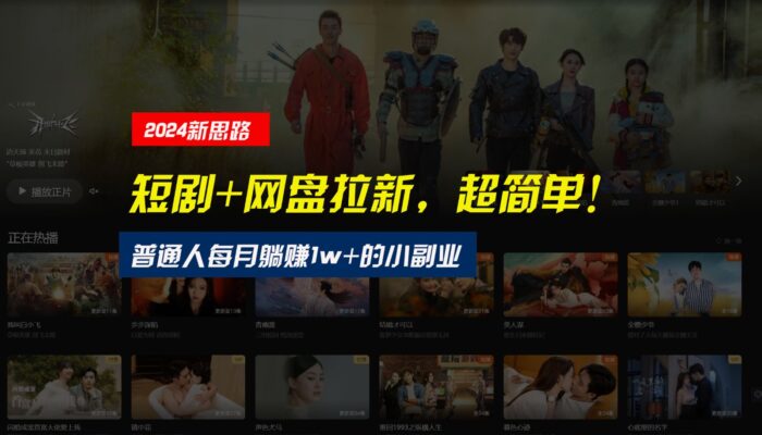 【新思路】短剧+网盘拉新，超简单，普通人每月躺赚1w+的小副业-校睿铺