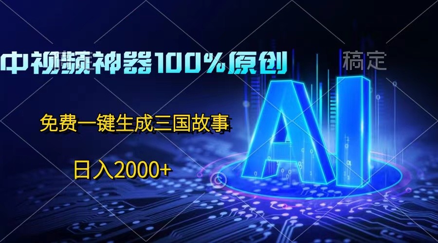 图片[1]-中视频神器100%过原创，免费AI一键生成三国故事，日入2000+-校睿铺