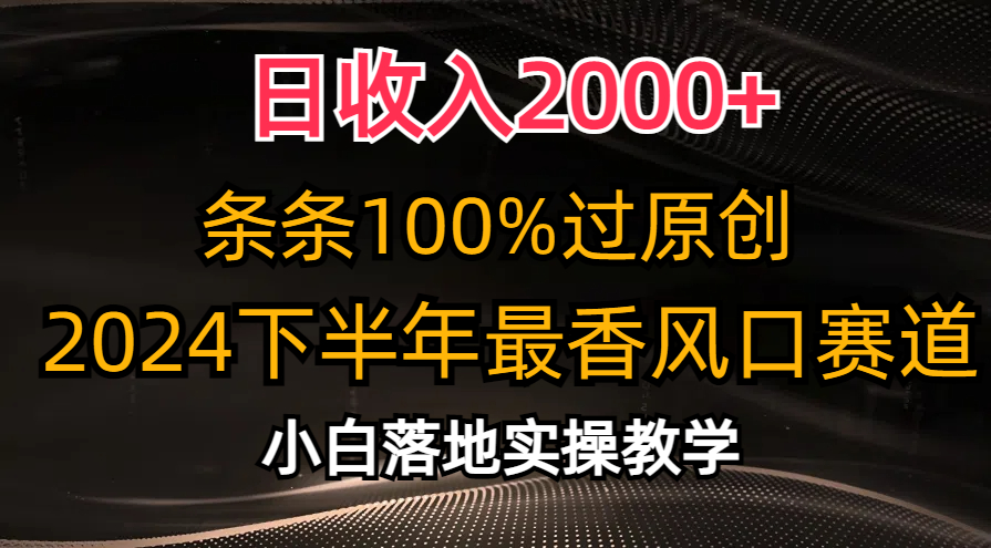 图片[1]-（10951期）日收入2000+，条条100%过原创，2024下半年最香风口赛道，小白轻松上手-校睿铺