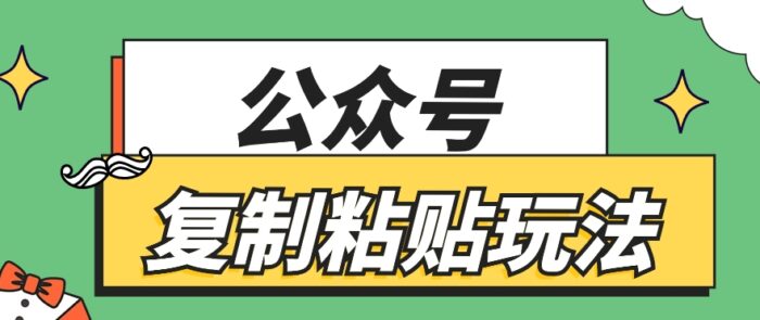 公众号复制粘贴玩法，月入20000+，新闻信息差项目，新手可操作-校睿铺