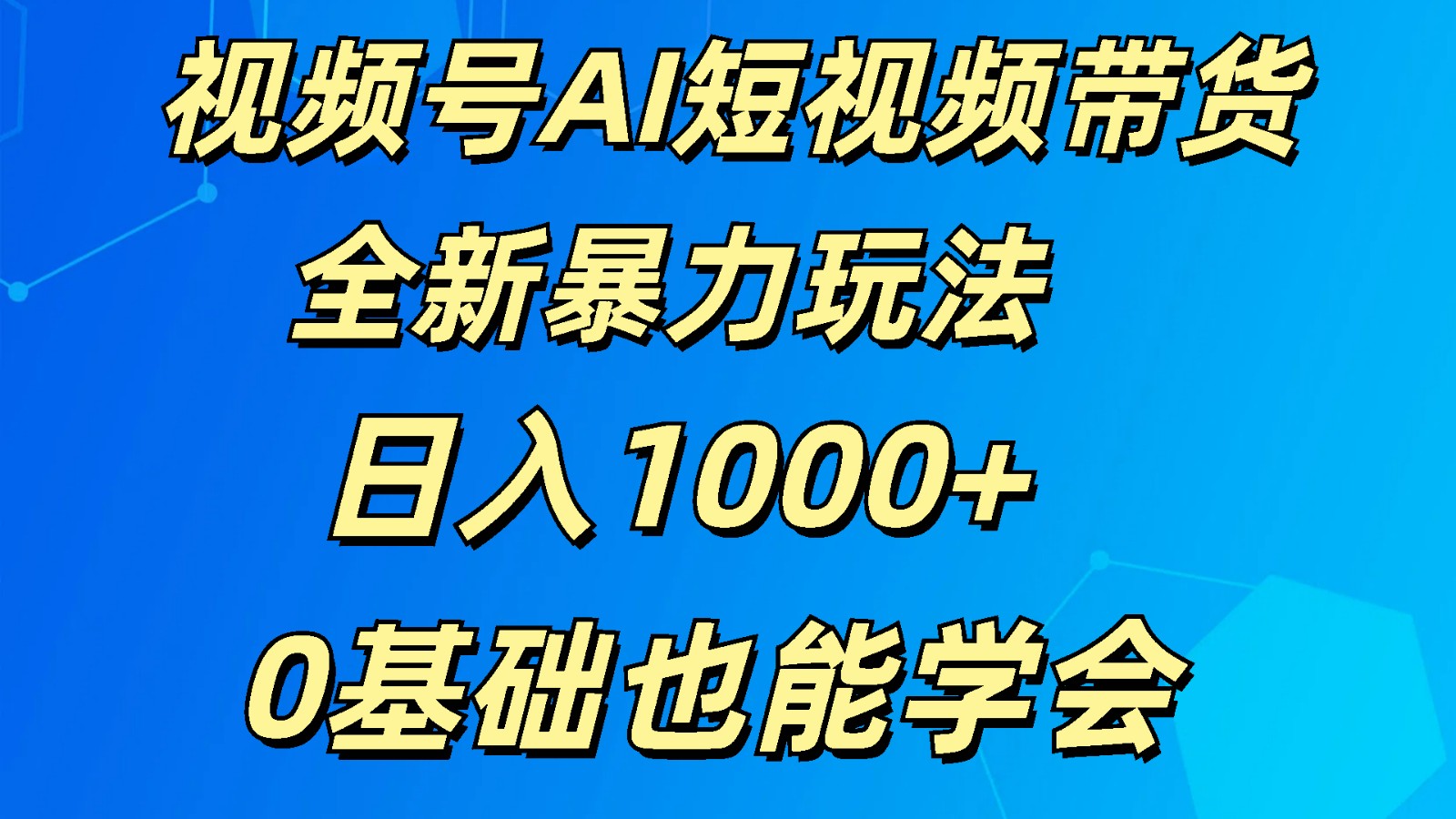 图片[1]-视频号AI短视频带货掘金计划全新暴力玩法    日入1000+  0基础也能学会-校睿铺