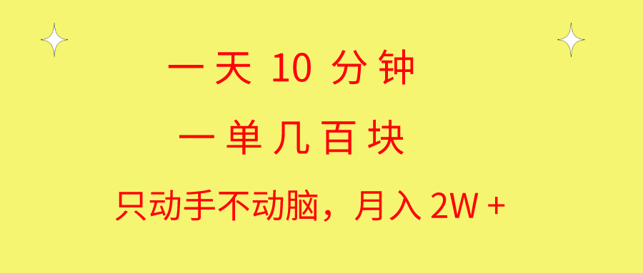 图片[1]-（10974期）一天10 分钟 一单几百块 简单无脑操作 月入2W+教学-校睿铺