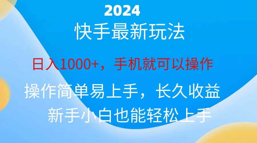 图片[1]-（10977期）2024快手磁力巨星做任务，小白无脑自撸日入1000+、-校睿铺