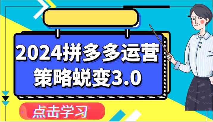图片[1]-2024拼多多运营策略蜕变3.0-提升拼多多认知、制定运营策略、实现盈利收割等-校睿铺