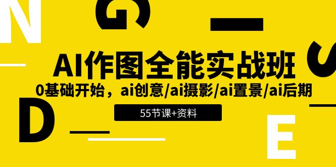 （11014期）AI-作图全能实战班：0基础开始，ai创意/ai摄影/ai置景/ai后期 (55节+资料)-校睿铺