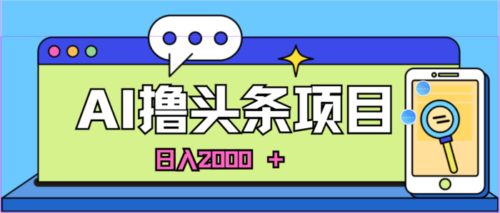 （11015期）AI今日头条，当日建号，次日盈利，适合新手，每日收入超2000元的好项目-校睿铺