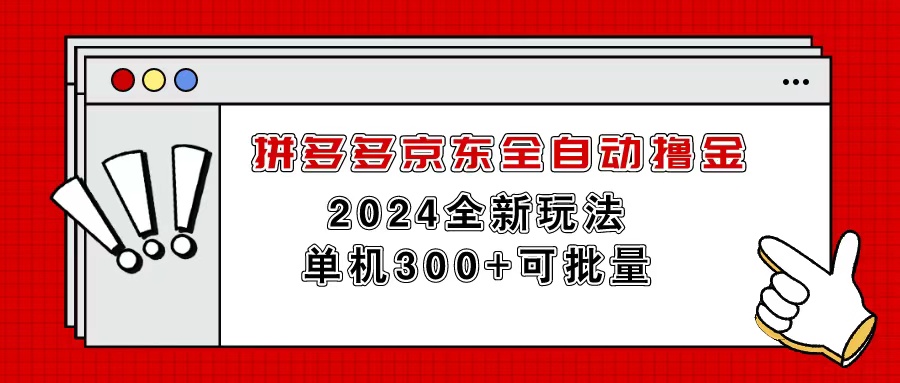 图片[1]-（11063期）拼多多京东全自动撸金，单机300+可批量-校睿铺