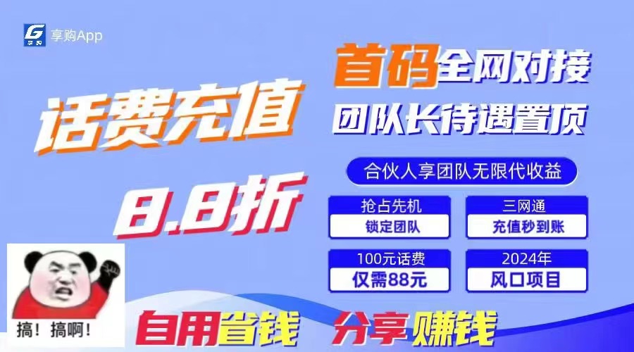 图片[1]-（11083期）88折冲话费，立马到账，刚需市场人人需要，自用省钱分享轻松日入千元，…-校睿铺