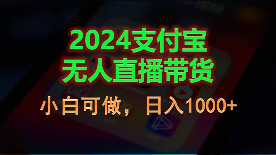 图片[1]-（11096期）2024支付宝无人直播带货，小白可做，日入1000+-校睿铺