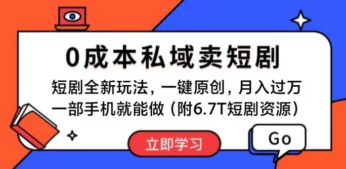 （11118期）短剧最新玩法，0成本私域卖短剧，会复制粘贴即可月入过万，一部手机即…-校睿铺
