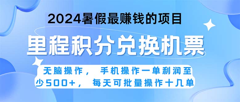 图片[1]-（11127期）2024暑假最赚钱的兼职项目，无脑操作，正是项目利润高爆发时期。一单利…-校睿铺