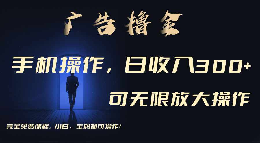 图片[1]-（11123期）利用手机刷广告，不用养机，单机收益30+无上限 可批量复制扩大（无需账号-校睿铺