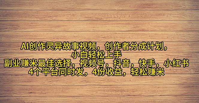 （11122期）2024年灵异故事爆流量，小白轻松上手，副业的绝佳选择，轻松月入过万-校睿铺