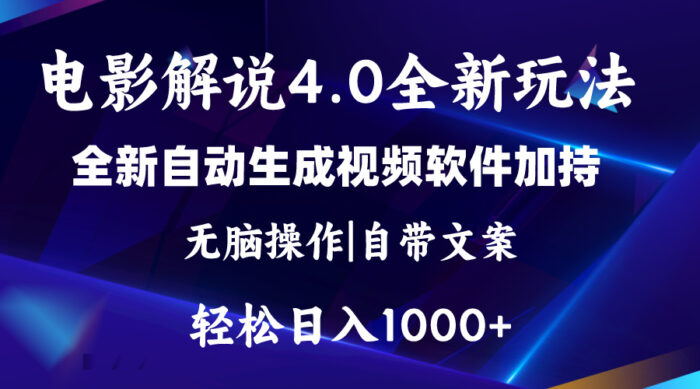 （11129期）软件自动生成电影解说4.0新玩法，纯原创视频，一天几分钟，日入2000+-校睿铺