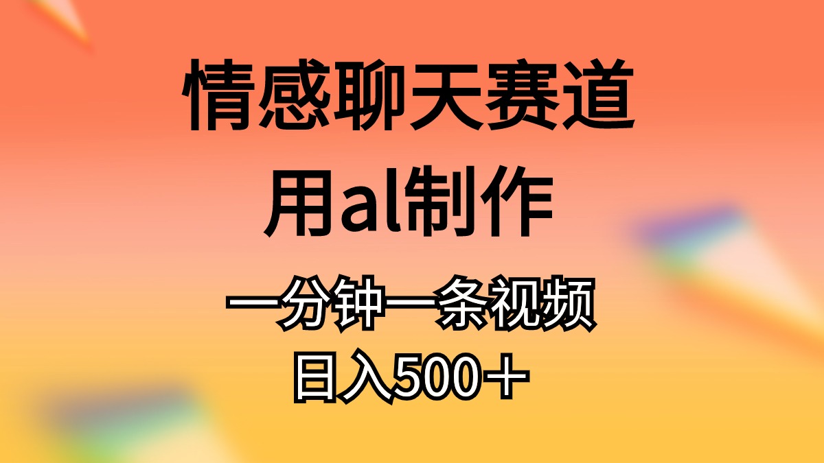 图片[1]-（11145期）情感聊天赛道用al制作一分钟一条原创视频日入500＋-校睿铺