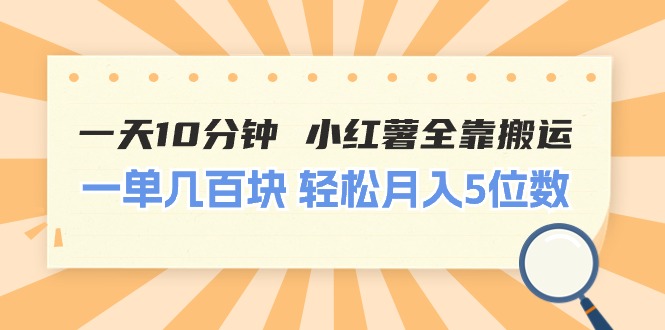 （11146期）一天10分钟 小红薯全靠搬运  一单几百块 轻松月入5位数-校睿铺