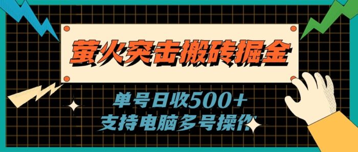 （11170期）萤火突击搬砖掘金，单日500+，支持电脑批量操作-校睿铺