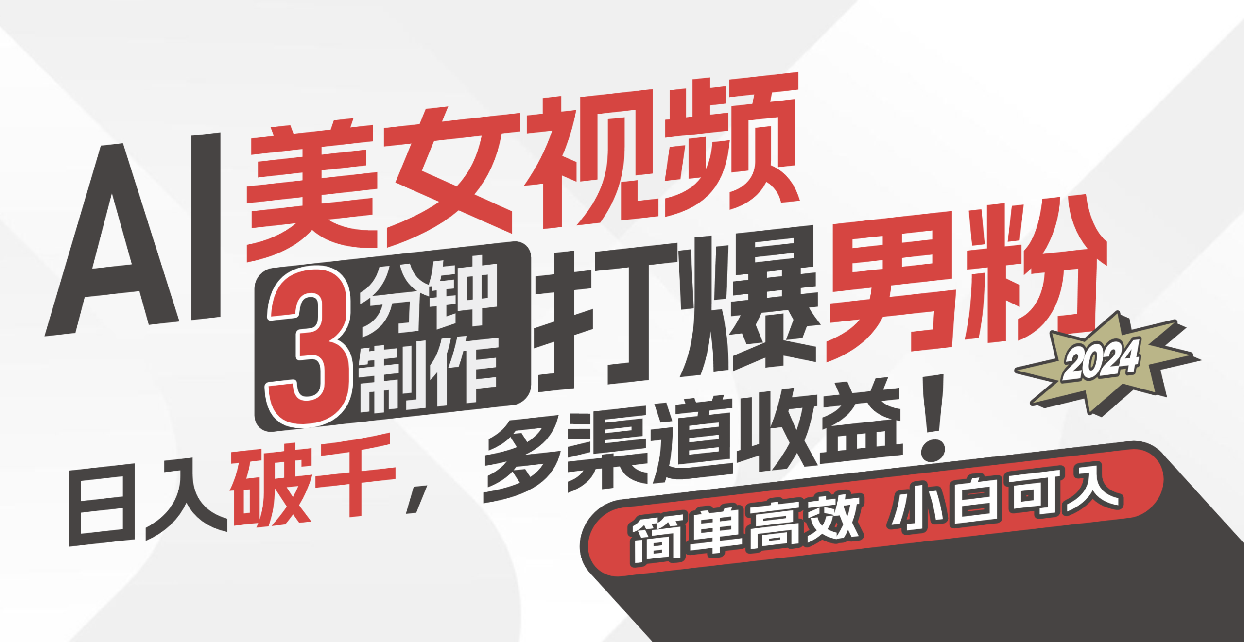 图片[1]-（11203期）AI美女视频，3分钟制作打爆男粉，日入破千，多渠道收益！简单上手，小…-校睿铺